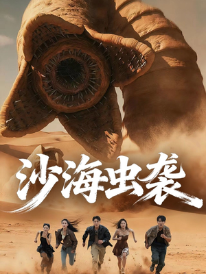 沙海虫袭(50集) 沙海虫袭(50集)爆火短剧抢先看