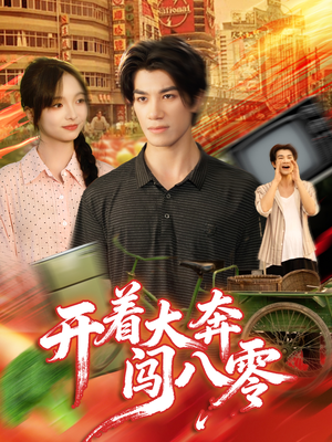 开着大奔闯八零(65集) 开着大奔闯八零(65集)热播短剧免费看