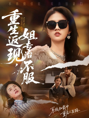 重生返现,姐专治不服(64集) 重生返现,姐专治不服(64集)短剧全集免费