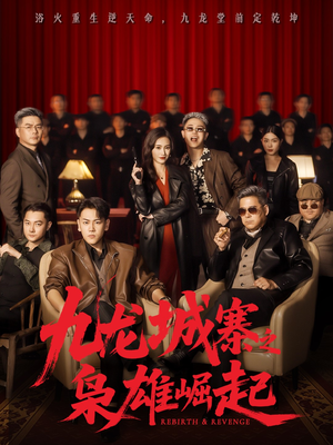 九龙城寨之枭雄崛起（71集）全集免费观看