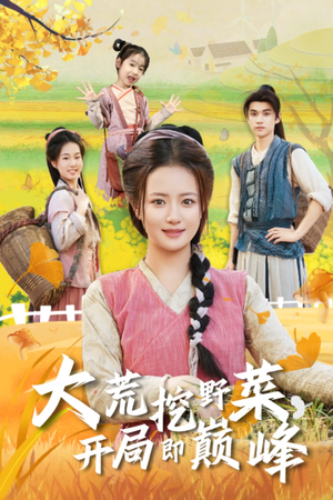 大荒挖野菜，开局即巅峰（70集）河马免费短剧