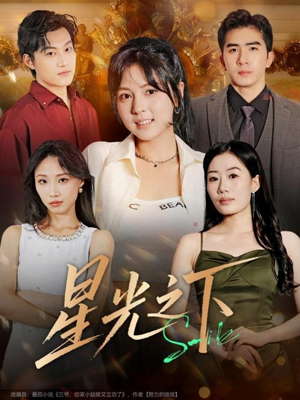 星光之下(72集) 星光之下(72集)战神短剧推荐