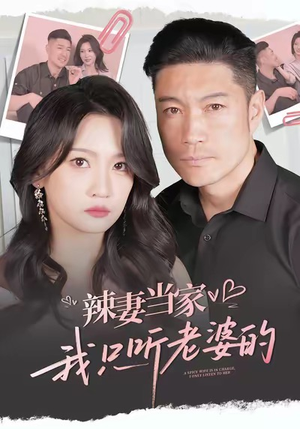 辣妻当家，我只听老婆的（50集）越看越好看短剧