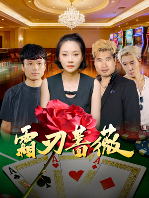 霜刃蔷薇（50集）第一季