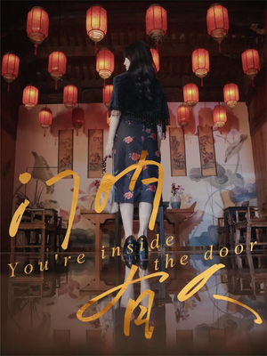 门内有人(37集) 门内有人(37集)短剧每日分享