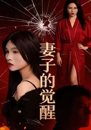 妻子的觉醒(34集) 妻子的觉醒(34集)精彩短剧下载