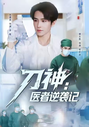 刀神：医者逆袭记（65集）大结局一气呵成