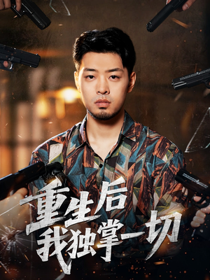 重生后我独掌一切（43集）一口气追完全集