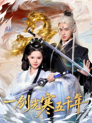 一剑光寒五千年(58集) 一剑光寒五千年(58集)零花钱看整部剧