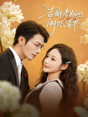 洁癖老板的例外清单(80集) 洁癖老板的例外清单(80集)全集免费看短剧