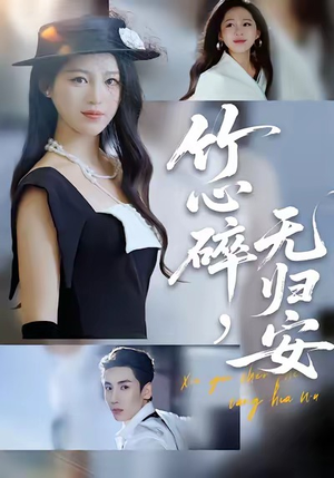 竹心碎，无归安（60集）精彩短剧分享