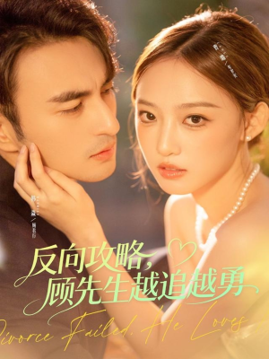 反向攻略,顾先生越追越勇(69集) 反向攻略,顾先生越追越勇(69集)零花钱看整部剧