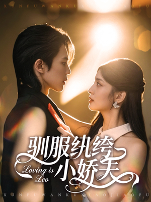 驯服纨绔小娇夫(80集) 驯服纨绔小娇夫(80集)精彩片段