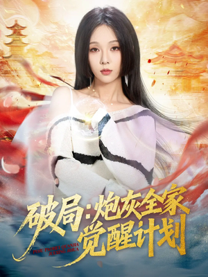 破局：炮灰全家觉醒计划（75集）这部短剧我爱了