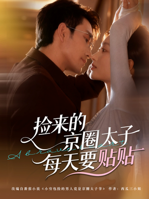 捡来的京圈太子每天要贴贴(60集) 捡来的京圈太子每天要贴贴(60集)短剧有好货推荐