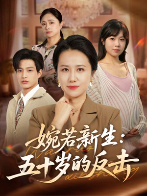 婉若新生:五十岁的反击(41集) 婉若新生:五十岁的反击(41集)超好看短剧推荐