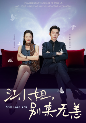 江小姐，别来无恙（92集）短剧免费看