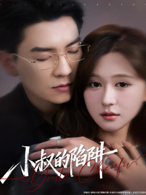 小叔的陷阱(77集) 小叔的陷阱(77集)在线免费观影