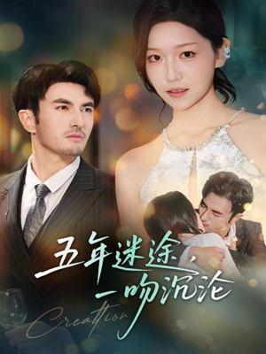 五年迷途,一吻沉沦(70集) 五年迷途,一吻沉沦(70集)好看短剧又来了