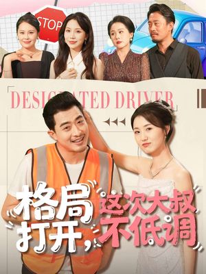 格局打开，这次大叔不低调（74集）在线看完整版