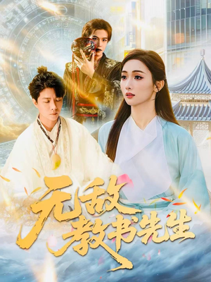 无敌教书先生(61集) 无敌教书先生(61集)口碑爆棚免费看