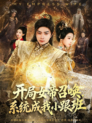 开局女帝召唤,系统成我小跟班(81集) 开局女帝召唤,系统成我小跟班(81集)全网短剧抢先看