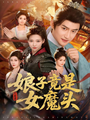 娘子竟是女魔头（81集）百度网盘在线看