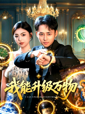 我能升级万物（95集）抢先看新短剧