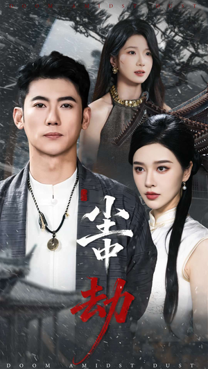 尘中劫(78集) 尘中劫(78集)精彩短剧上线