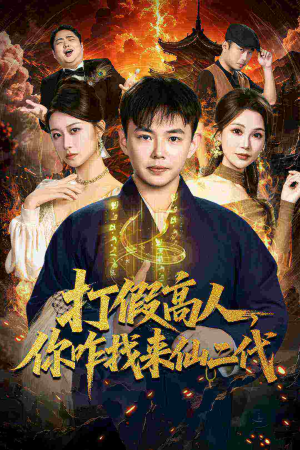 打假高人,你咋找来仙二代(69集) 打假高人,你咋找来仙二代(69集)短剧前十排行榜