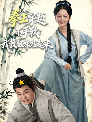 拳王穿越不手软:我教姐妹站起来(80集) 拳王穿越不手软:我教姐妹站起来(80集)我全都看完了