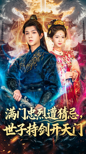 满门忠烈遭猜忌,世子持剑开天门(65集) 满门忠烈遭猜忌,世子持剑开天门(65集)爆款短剧追不停