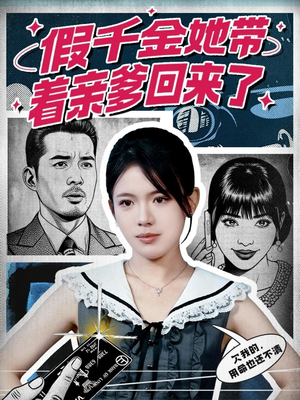 假千金她带着亲爹回来了（58集）在线看免费版
