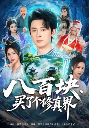 八百块，买了个修真界（80集）真的太精彩了