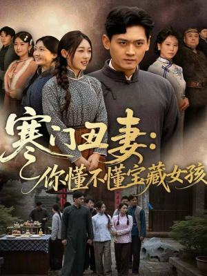 寒门丑妻:你懂不懂宝藏女孩(81集) 寒门丑妻:你懂不懂宝藏女孩(81集)红果短剧看全集