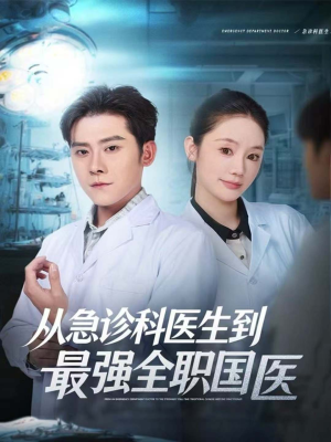 从急诊科医生到最强全职国医(80集) 从急诊科医生到最强全职国医(80集)短剧分享剧集
