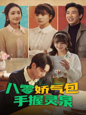 八零娇气包手握灵泉（70集）短剧热播抢先看