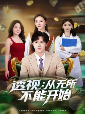 透视:从无所不能开始(80集) 透视:从无所不能开始(80集)番茄免费短剧