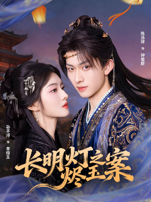 长明灯之烬玉案（68集）爆款短剧一起追
