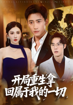 开局重生拿回属于我的一切(80集) 开局重生拿回属于我的一切(80集)热播古装短剧