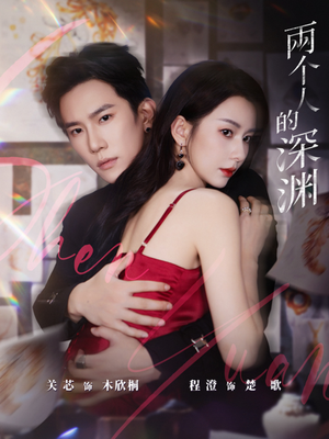 两个人的深渊(60集) 两个人的深渊(60集)好看上头的短剧