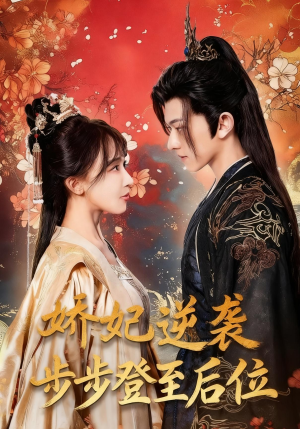 娇妃逆袭步步登至后位（49集）免费短剧看全集