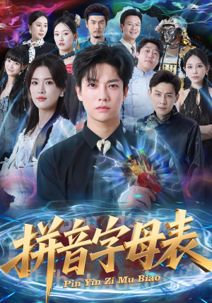 拼音字母表(65集) 拼音字母表(65集)最新上映的短剧