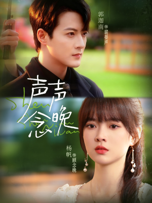 声声念晚(73集) 声声念晚(73集)短剧视频分享