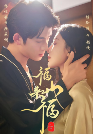 福山来福(65集) 福山来福(65集)短视频追剧推荐