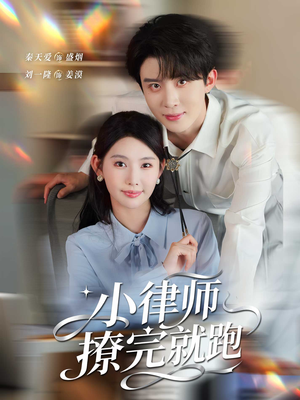 小律师撩完就跑(80集) 小律师撩完就跑(80集)西瓜短剧免费看