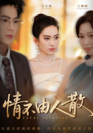 情不由人散(66集) 情不由人散(66集)一起追短剧