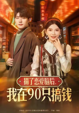 捐了恋爱脑后,我在90只搞钱(65集) 捐了恋爱脑后,我在90只搞钱(65集)口碑爆棚免费看