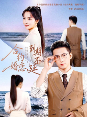 合约婚恋,到期不延(61集) 合约婚恋,到期不延(61集)好短剧分享