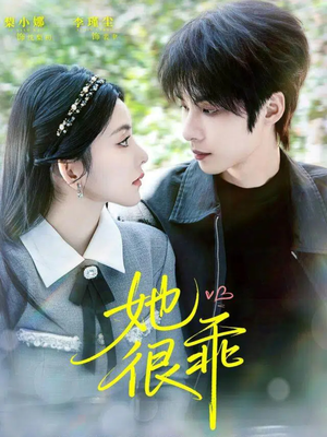 她很乖(67集) 她很乖(67集)我全都看完了